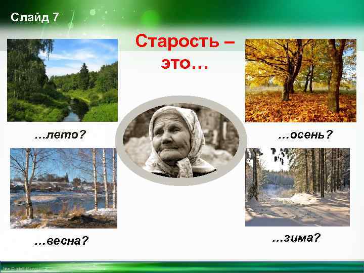 Слайд 7 Старость – это… …лето? …весна? http: //linda 6035. ucoz. ru/ …осень? …зима?