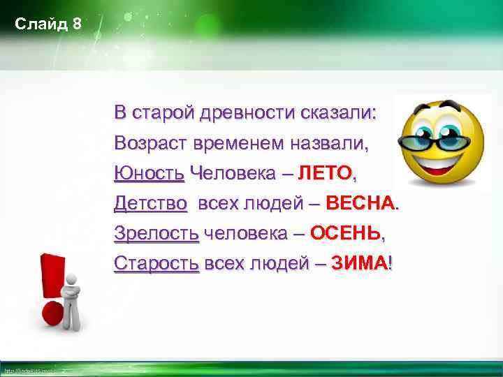 Слайд 8 В старой древности сказали: Возраст временем назвали, Юность Человека – ЛЕТО, Детство