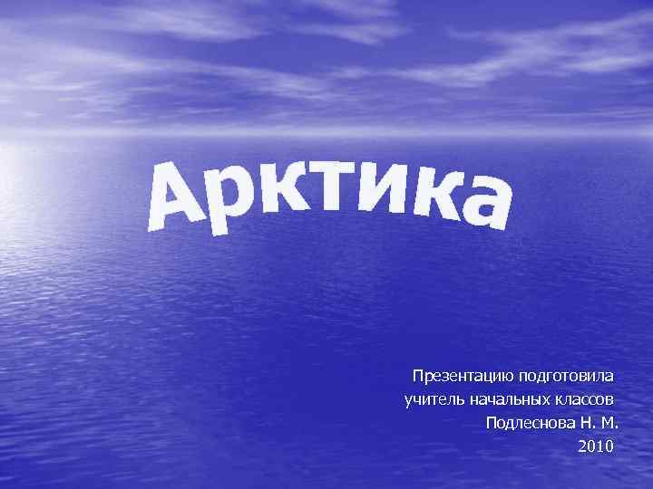 Презентацию подготовила учитель начальных классов Подлеснова Н. М. 2010 