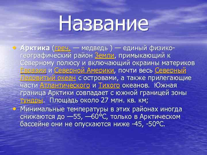 Название • А рктика (греч. — медведь ) — единый физико- • географический район