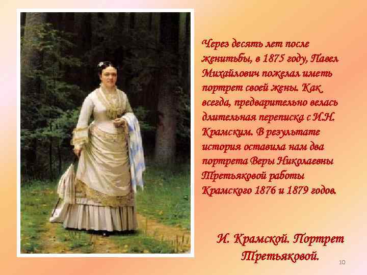 Через десять лет после женитьбы, в 1875 году, Павел Михайлович пожелал иметь портрет своей