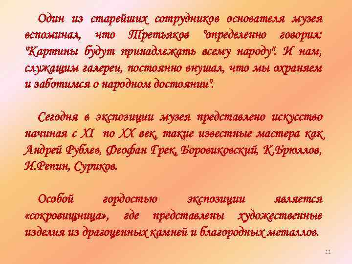 Один из старейших сотрудников основателя музея вспоминал, что Третьяков 