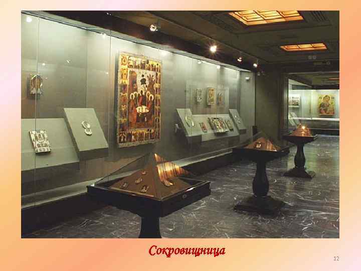 Сокровищница 12 