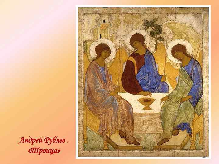 Андрей Рублев. «Троица» 13 