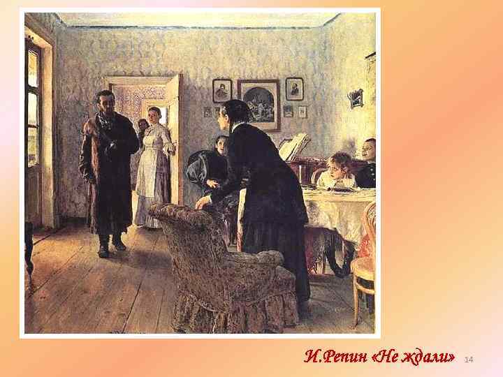И. Репин «Не ждали» 14 