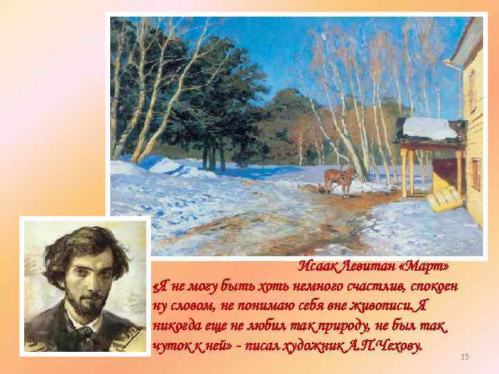 Исаак Левитан «Март» «Я не могу быть хоть немного счастлив, спокоен ну словом, не