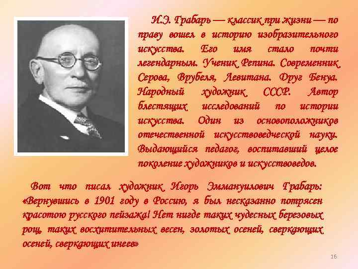 И. Э. Грабарь — классик при жизни — по праву вошел в историю изобразительного
