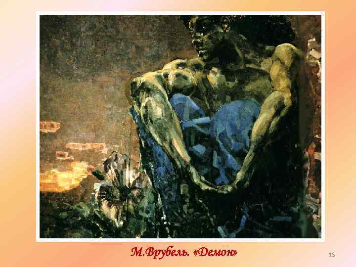 М. Врубель. «Демон» 18 