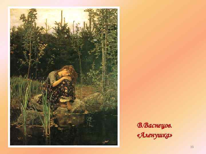 В. Васнецов. «Аленушка» 19 