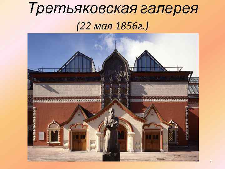 Третьяковская галерея (22 мая 1856 г. ) 2 