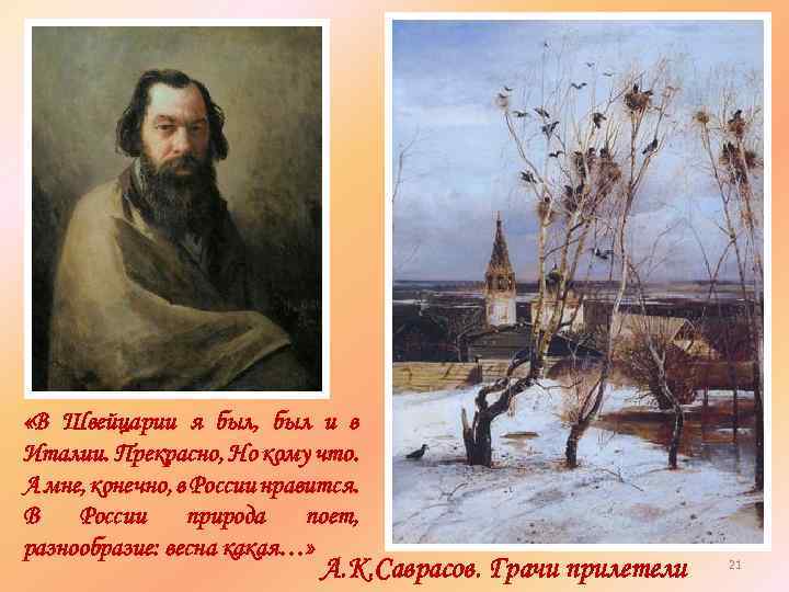  «В Швейцарии я был, был и в Италии. Прекрасно, Но кому что. А