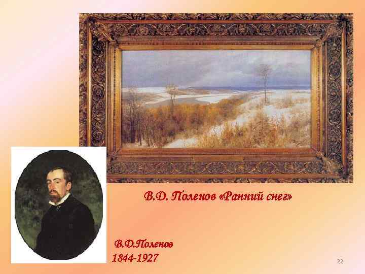 В. Д. Поленов «Ранний снег» В. Д. Поленов 1844 -1927 22 