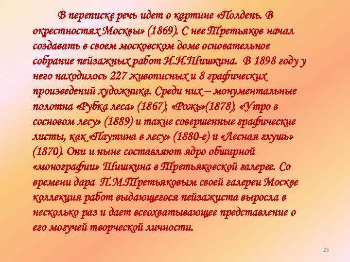 В переписке речь идет о картине «Полдень. В окрестностях Москвы» (1869). С нее Третьяков
