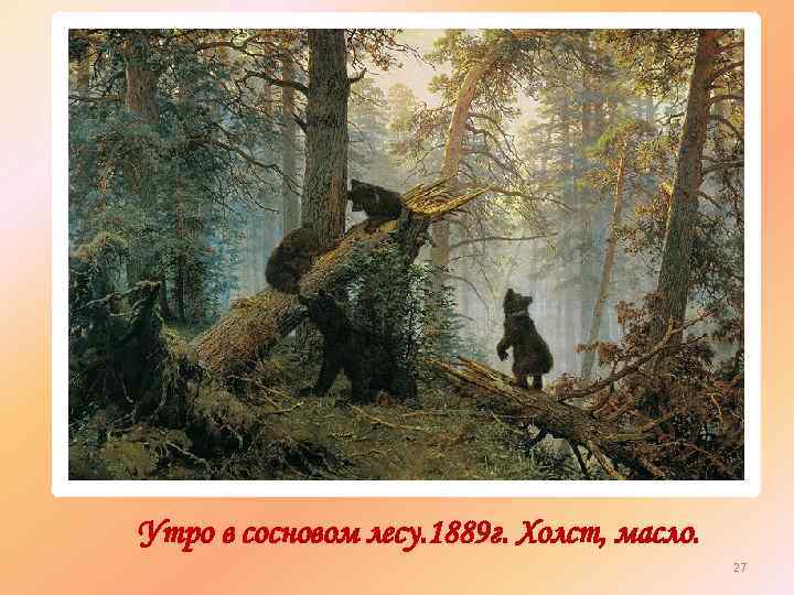 Утро в сосновом лесу. 1889 г. Холст, масло. 27 