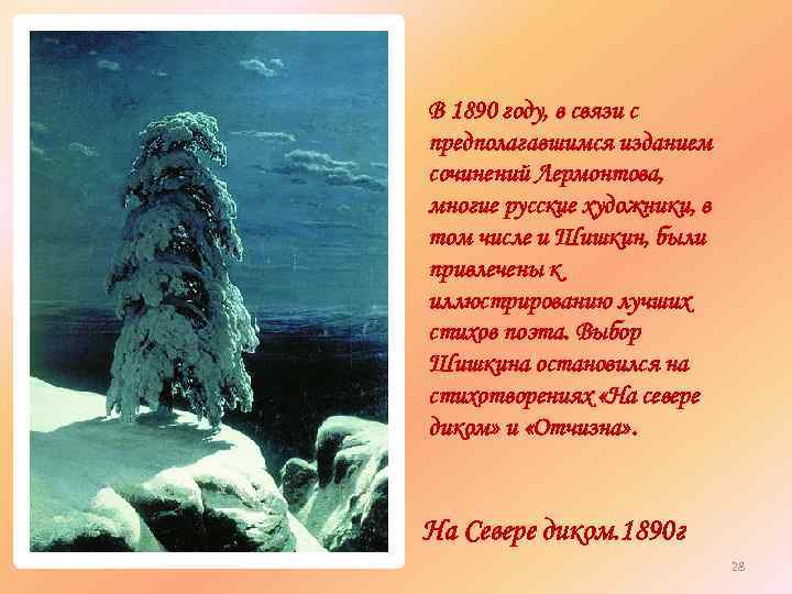 В 1890 году, в связи с предполагавшимся изданием сочинений Лермонтова, многие русские художники, в