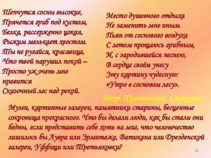 Шепчутся сосны высокие, Прячется гриб под кустом, Белка, рассерженно цокая, Рыжим мелькает хвостом. Ты