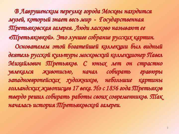 В Лаврушенском переулке города Москвы находится музей, который знает весь мир - Государственная Третьяковская