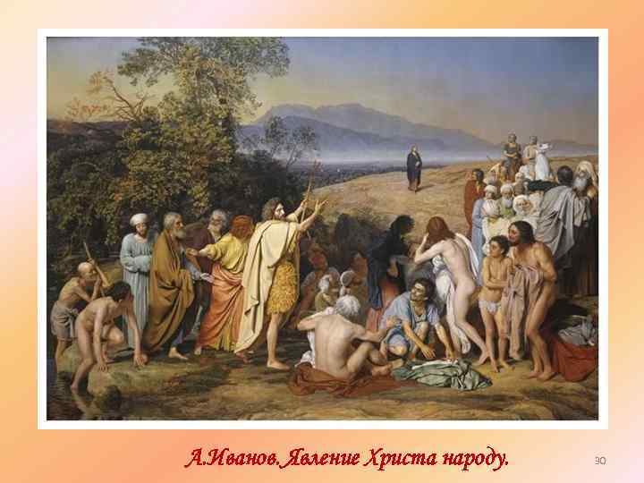 А. Иванов. Явление Христа народу. 30 