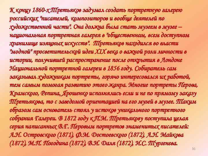 К концу 1860 -х Третьяков задумал создать портретную галерею российских 