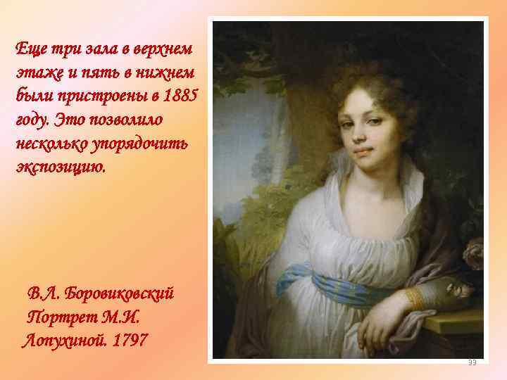 Еще три зала в верхнем этаже и пять в нижнем были пристроены в 1885