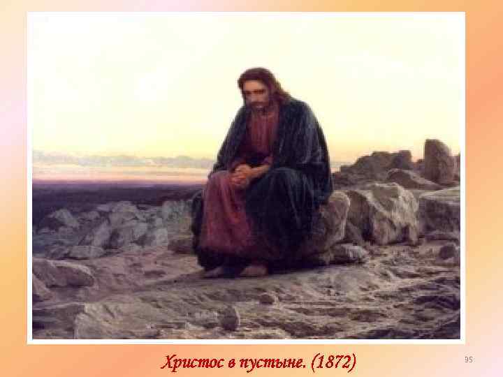 Христос в пустыне. (1872) 35 