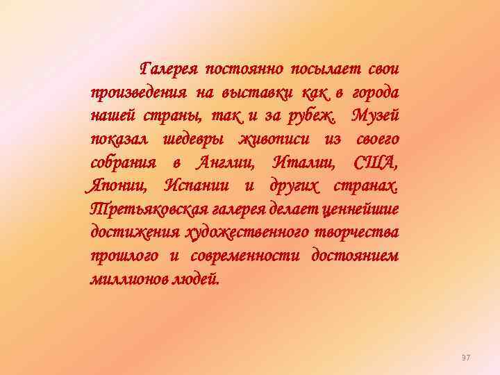Галерея постоянно посылает свои произведения на выставки как в города нашей страны, так и