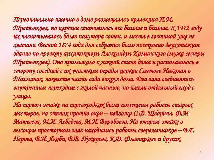 Первоначально именно в доме размещалась коллекция П. М. Третьякова, но картин становилось все больше