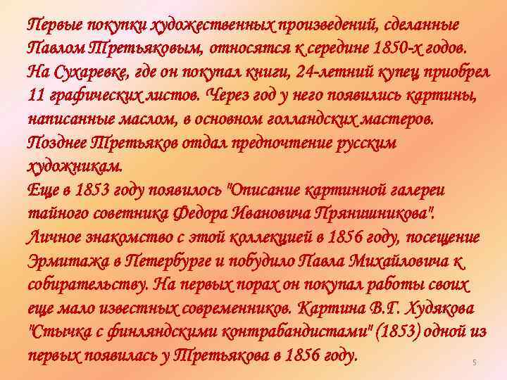 Первые покупки художественных произведений, сделанные Павлом Третьяковым, относятся к середине 1850 -х годов. На