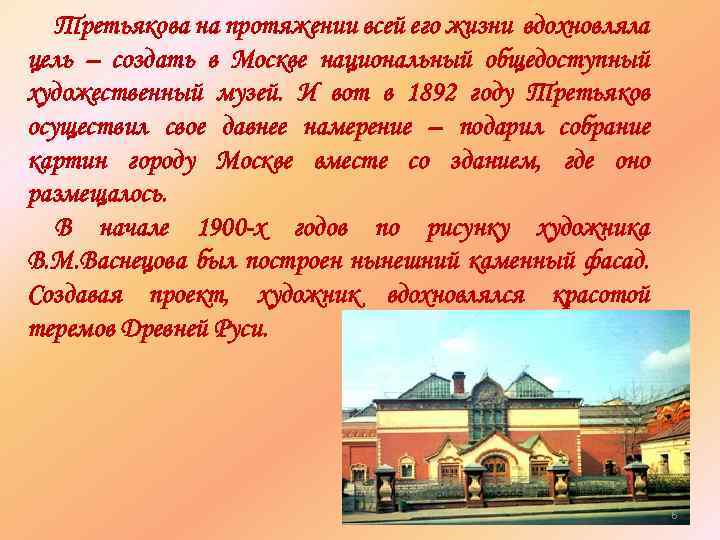 Третьякова на протяжении всей его жизни вдохновляла цель – создать в Москве национальный общедоступный
