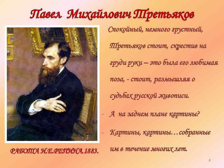 Павел Михайлович Третьяков Спокойный, немного грустный, Третьяков стоит, скрестив на груди руки – это