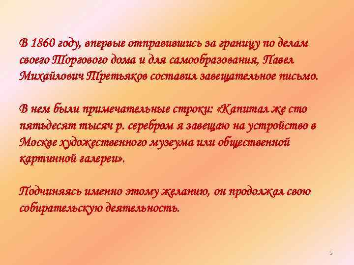 В 1860 году, впервые отправившись за границу по делам своего Торгового дома и для