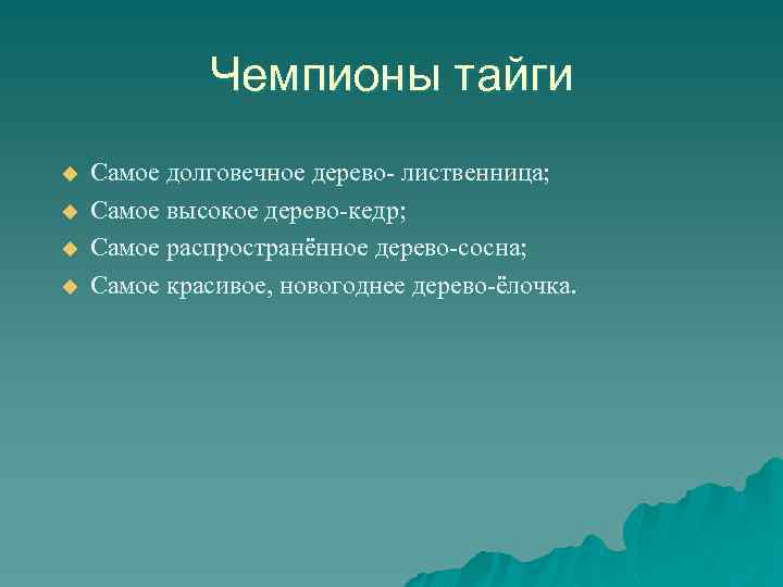 Чемпионы тайги u u Самое долговечное дерево- лиственница; Самое высокое дерево-кедр; Самое распространённое дерево-сосна;