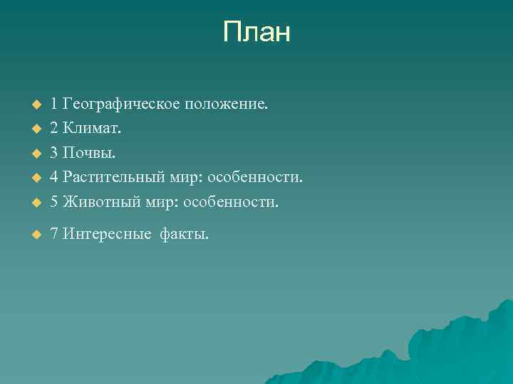 План u 1 Географическое положение. 2 Климат. 3 Почвы. 4 Растительный мир: особенности. 5