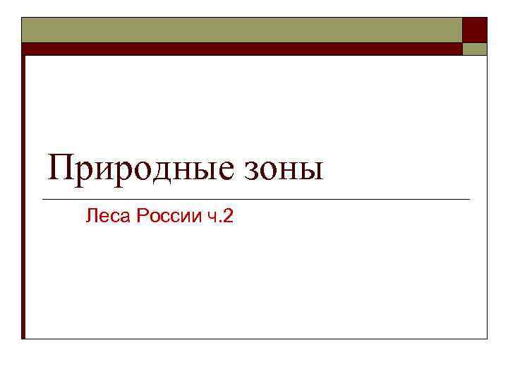 Природные зоны Леса России ч. 2 