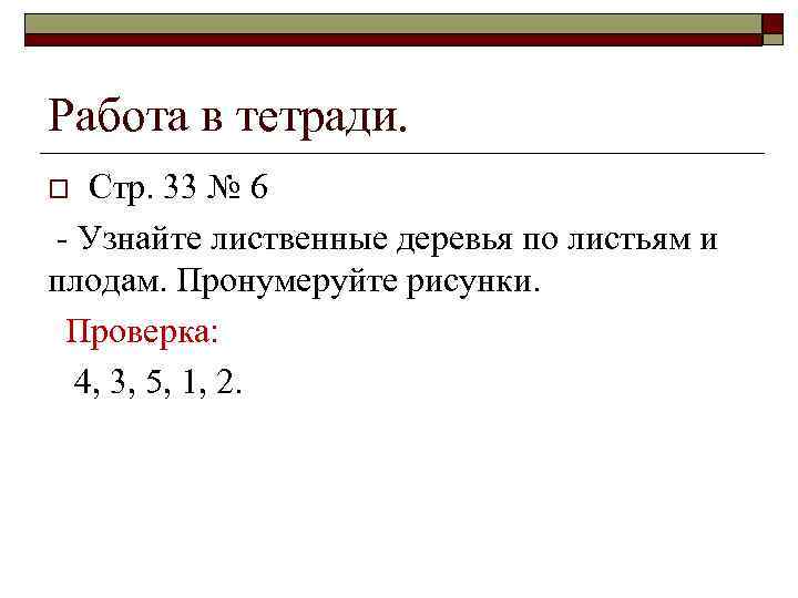 Работа в тетради. Стр. 33 № 6 - Узнайте лиственные деревья по листьям и