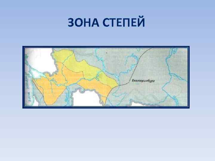 Какие территории россии занимает зона степи. Степная зона на карте. Зона степей на карте России. Степи на карте России природных зон. Степная зона России на карте.