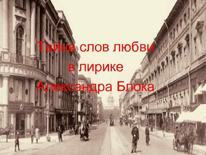 Тайна слов любви в лирике Александра Блока 