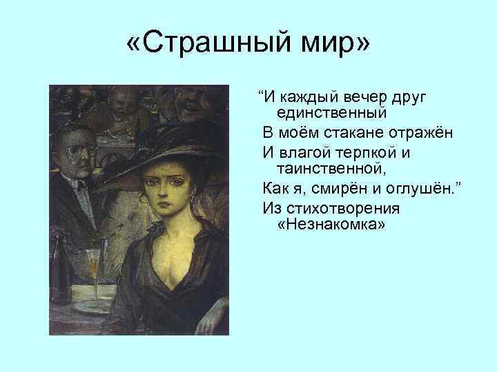  «Страшный мир» “И каждый вечер друг единственный В моём стакане отражён И влагой