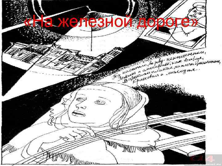 «На железной дороге» 