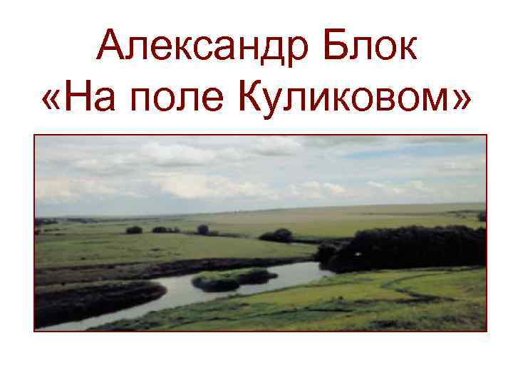 Александр Блок «На поле Куликовом» 