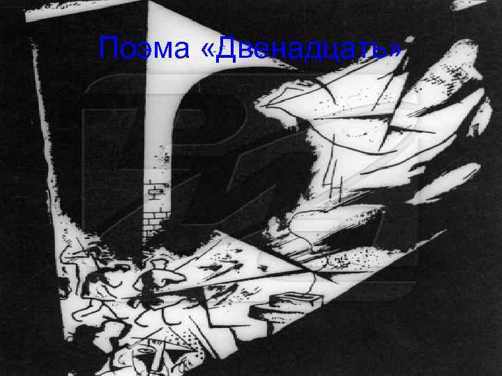 Поэма «Двенадцать» 