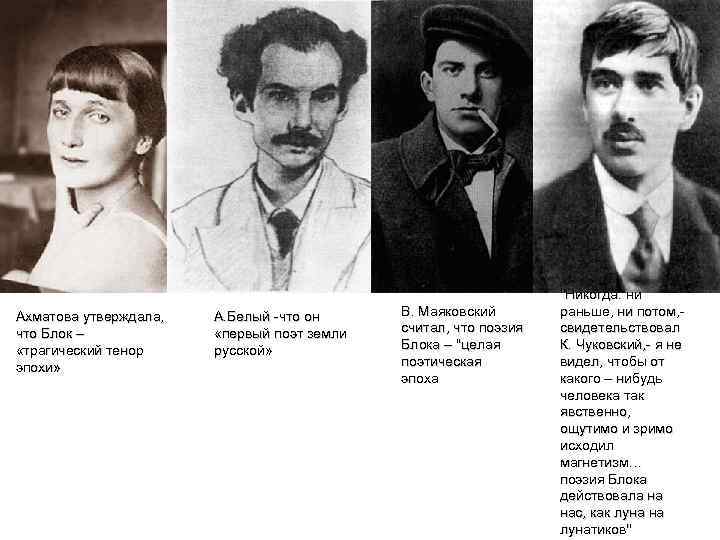 Ахматова утверждала, что Блок – «трагический тенор эпохи» А. Белый -что он «первый поэт
