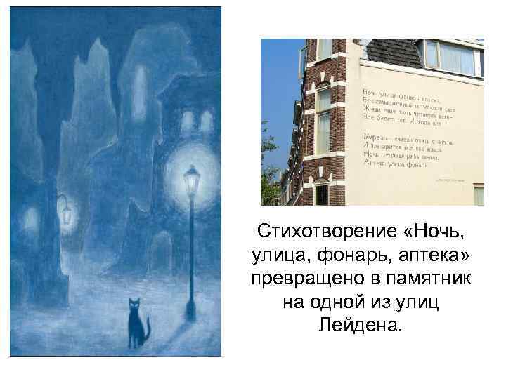 Стихотворение «Ночь, улица, фонарь, аптека» превращено в памятник на одной из улиц Лейдена. 
