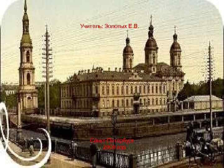 Учитель: Золотых Е. В. Санкт-Петербург 2009 год 