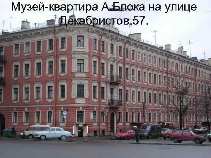 Музей-квартира А. Блока на улице Декабристов, 57. 