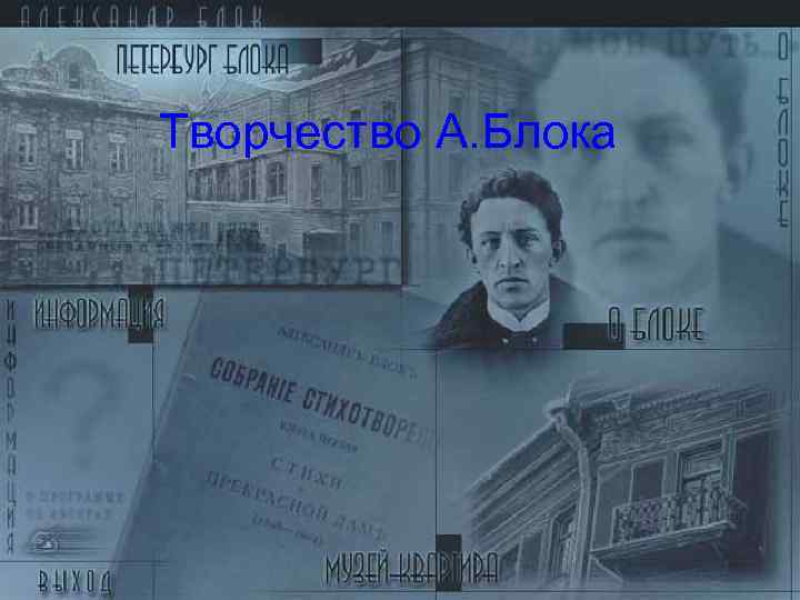 Творчество А. Блока 