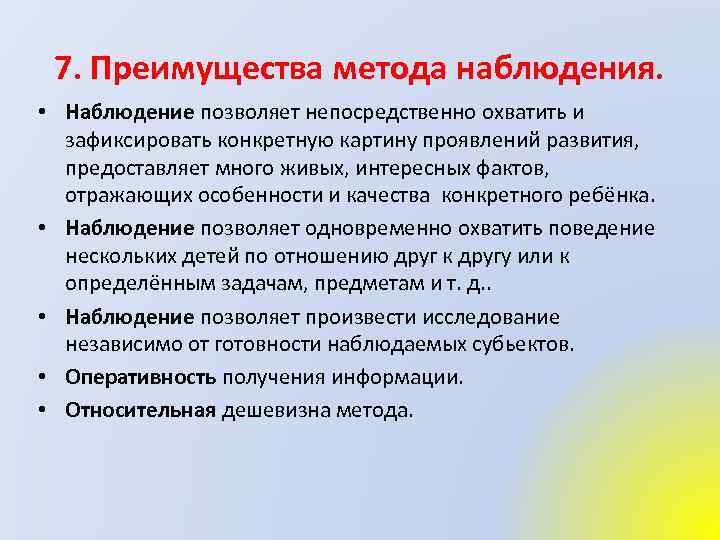 Описание метода наблюдения. Преимущества метода наблюдения. Методика проведения наблюдения. Методы и средства наблюдений. Главные особенности метода наблюдения.