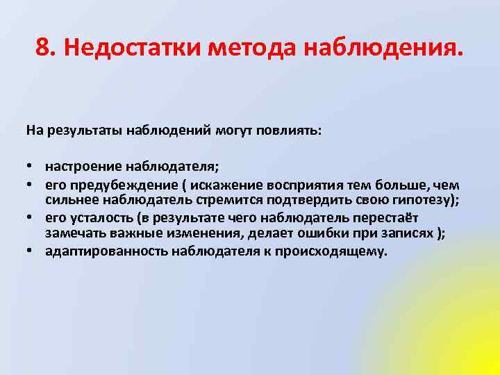 8. Недостатки метода наблюдения. На результаты наблюдений могут повлиять: • настроение наблюдателя; • его