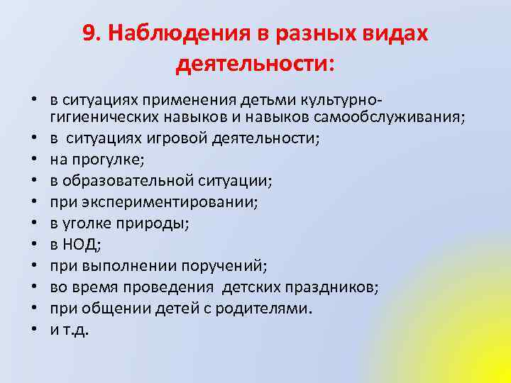 9. Наблюдения в разных видах деятельности: • в ситуациях применения детьми культурногигиенических навыков и