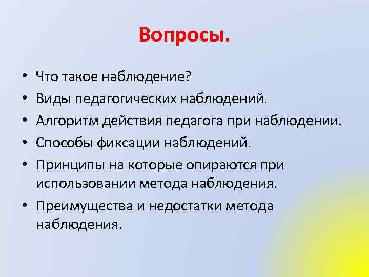 Вопросы. Что такое наблюдение? Виды педагогических наблюдений. Алгоритм действия педагога при наблюдении. Способы фиксации